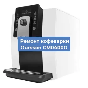 Замена фильтра на кофемашине Oursson CM0400G в Екатеринбурге